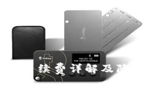 :TokenIm转账BTC手续费详解及降低费用的有效方法