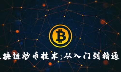 全面掌握区块链炒币技术：从入门到精通的视频课程