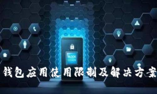 华为钱包应用使用限制及解决方案详解