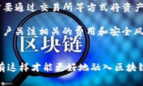   区块链钱包地址的组成结构详解及应用指南 / 
 guanjianci 区块链, 钱包地址, 区块链钱包 /guanjianci 

引言
随着区块链技术的迅速发展，越来越多的人开始关注它的相关应用，尤其是数字货币的使用和管理。在这一过程中，区块链钱包作为连接用户与区块链网络的桥梁，其钱包地址的组成和结构显得尤为重要。本文将深入探讨区块链钱包地址的组成部分，以便读者能够更清晰地理解这个问题，并能更好地管理自己的数字资产。

区块链钱包地址的基本概念
区块链钱包地址是用户在区块链网络上接收和发送数字资产的重要标识。它类似于银行账户的账号，唯一地标识各个用户。每个钱包地址由一串字符组成，字符的组合方式和数量会因不同的区块链技术而略有不同。在此，我们以比特币（BTC）和以太坊（ETH）为例，来分析其钱包地址的组成部分。

比特币钱包地址的组成
比特币钱包地址通常由一串具有一定规则的字符组成。具体来说，比特币钱包地址可以分为以下几种类型：
ul
    listrong传统地址（P2PKH地址）：/strong以数字“1”开头，长度为34个字符，且包含字母和数字的组合，例如：1A1zP1eP5QGefi2DMPTfTL5SLmv7DivfNa。/li
    listrong隔离见证地址（Bech32地址）：/strong以“bc1”开头，旨在提供更高效的交易，并减少交易费用。例如：bc1qw508d6qejxtdg4y5r3zx1s6g5z0yw6q9f79m6m。/li
    listrong脚本地址（P2SH地址）：/strong以数字“3”开头，适用于多重签名和其他复杂的交易形式，类似于传统地址，但提供了更多的功能性。/li
/ul

以太坊钱包地址的组成
以太坊钱包地址的结构与比特币的钱包地址有显著的区别，主要体现在它的格式和长度。以太坊钱包地址通常是42个字符的十六进制字符串，以“0x”开头。例如：0x32Be343B94f860124dC4fEe278FDCBD38mCarr。
以太坊钱包地址的组成是固定的，采用的是Keccak-256哈希算法。相比比特币的多个地址格式，以太坊的地址生成方式相对统一，这在一定程度上降低了用户操作的复杂性。

区块链钱包地址的生成过程
区块链钱包地址的生成通常依赖于公私钥加密机制。用户在创建区块链钱包时，首先生成一对密钥：私钥和公钥。以下是生成钱包地址的基本步骤：
ol
    listrong生成私钥：/strong这是一个随机生成的256位数字，务必妥善保管，任何人获取您的私钥都可控制您的资产。/li
    listrong根据私钥生成公钥：/strong通过椭圆曲线加密算法（ECDSA）将私钥转换为公钥。/li
    listrong生成钱包地址：/strong对于比特币来说，公钥先经过SHA-256哈希算法，再经过RIPEMD-160哈希，最后添加版本前缀，生成最终地址；而以太坊则使用Keccak-256直接从公钥生成地址。/li
/ol

区块链钱包地址的安全性问题
区块链钱包地址的安全性至关重要，地址持有者需要采取多种措施来确保自己的资产安全：
ul
    listrong私钥保护：/strong私钥丢失或泄露会导致资产被转移，因此必须通过物理安全措施（如冷存储）或加密手段来保护私钥。/li
    listrong强化密码：/strong区块链钱包的登录密码设置成较为复杂和强度高的密码，有助于提升账户的安全性。/li
    listrong启用双因素认证：/strong为钱包账户启用双因素认证（2FA）可以增加一道额外的安全防线，即使密码被盗，也不会轻易被转移资产。/li
/ul

相关问题探讨

问题1：区块链钱包地址如何确保唯一性？
区块链钱包地址的唯一性是由公钥生成算法的性质决定的。公钥的生成是在一个非常大的数域内生成的，因此理论上每个用户都有可能生成独一无二的地址。根据当前的技术标准和实施，生成相同地址的可能性极低，几乎可以忽略不计。即使在全球范围内，这种情况也需要极其巨大的人数和计算能力才能发生。因此，区块链系统能有效地保证了地址的唯一性。

问题2：如何辨别区块链钱包地址的安全性？
在选择或使用区块链钱包地址时，首先要确认该地址是否是经过验证的。可以通过各种区块链浏览器（如Etherscan、Blockchair等）验证钱包地址的真实性。此外，用户还应该审慎选择和使用数字资产钱包，最好选择大型和知名的服务商，避免小型、陌生和未经审核的钱包。

问题3：什么因素会影响区块链钱包地址的生成速度？
钱包地址生成速度一般取决于所使用的算法和设备性能。如今，几乎所有的区块链钱包都基于公私钥加密机制，并通过相关算法进行生成。此外，当用户在高负载情况下生成新的地址，可能受到网络延迟的影响，包括交易网络的拥堵。设备本身性能低下也会影响生成速度，可以升级硬件设备来进一步。

问题4：区块链钱包地址会消失吗？
区块链钱包地址在生成后不会自行消失，因为它是存储在区块链上的，一旦地址存在，它就会一直保留在区块链的公开账本中。然而，如果相应的私钥丢失，用户将再也无法访问该地址的资产。会有一些超长期没有交易的地址，称为“冷地址”，但是这些地址也依然存在于区块链上，直到其密钥或资产丢失。

问题5：不同区块链环境下钱包地址的相互作用如何？
不同区块链网络之间的钱包地址相互无效，也就是地址只能在其对应的区块链内使用。比如，Ethereum（以太坊）的地址无法直接与Bitcoin（比特币）网络交互，用户需要通过交易所等方式将资产消耗在其相应的网络。

为了实现不同区块链之间的资产转移和交互，一些跨链技术应运而生，这些技术可以利用中介或合约等方式实现不同链间的转账操作，虽然这些操作相对复杂，需要用户关注相关的费用和安全风险。

总结
了解区块链钱包地址的组成和安全性，是管理数字资产的重要基础。随着区块链技术的不断发展，用户在使用钱包地址时需要持续关注它的保护、交易和交互方式，只有这样才能更好地融入区块链的世界，并确保资产安全。
