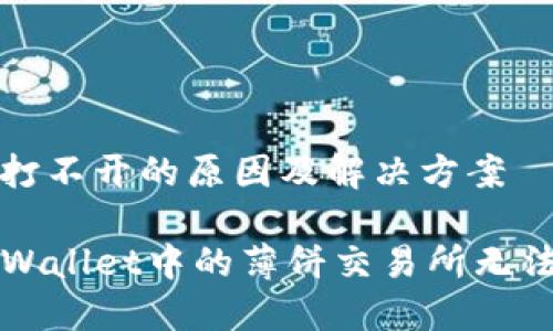 薄饼交易所打不开的原因及解决方案

如何解决TPWallet中的薄饼交易所无法打开的问题