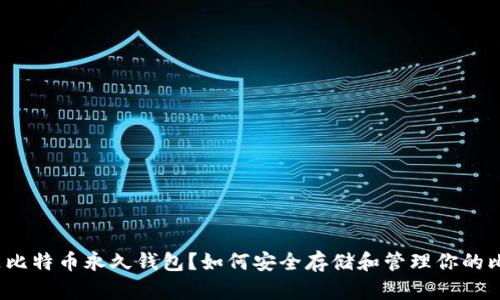 什么是比特币永久钱包？如何安全存储和管理你的比特币？