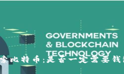 探索比特币：是否一定需要钱包？