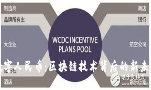 数字人民币：区块链技术背后的新未来