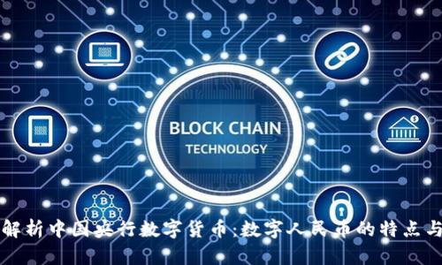 深入解析中国央行数字货币：数字人民币的特点与未来