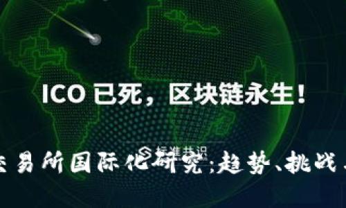 境外证券交易所国际化研究：趋势、挑战与未来展望