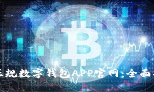 如何选择正规数字钱包APP官网：全面指南与推荐
