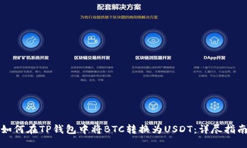 如何在TP钱包中将BTC转换为USDT：详尽指南