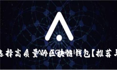 如何选择高质量的区块链钱包？推荐与评测