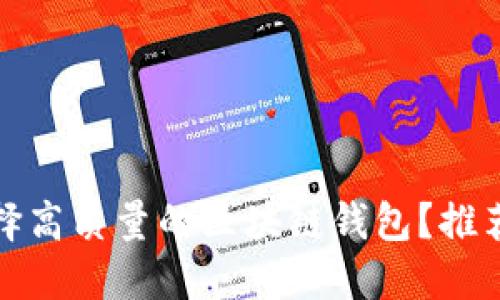 如何选择高质量的区块链钱包？推荐与评测