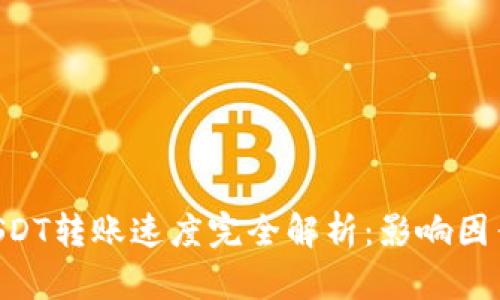 Tokenim内USDT转账速度完全解析：影响因素与实际体验