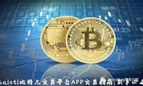 
baioti比特儿交易平台APP交易指南：新手必看