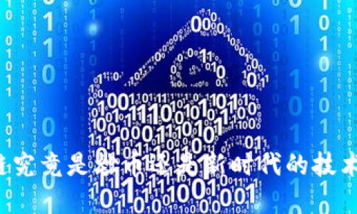 区块链究竟是炒币还是新时代的技术革命？