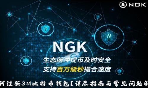 
如何注册3M比特币钱包？详尽指南与常见问题解答