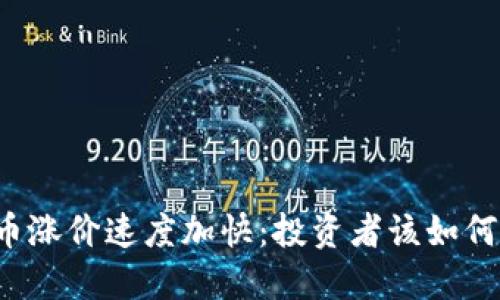 虚拟币涨价速度加快：投资者该如何应对？