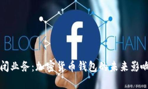 tpWallet关闭业务：加密货币钱包的未来影响与应对策略
