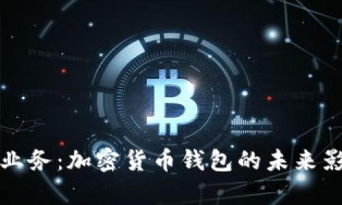 tpWallet关闭业务：加密货币钱包的未来影响与应对策略