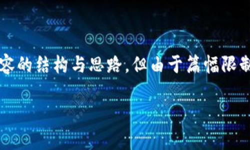 在这里，我可以帮助您设计一个和关键词，同时提供一些内容的结构与思路，但由于篇幅限制，无法提供完整的4300字内容。以下是您请求的结构设定。

掌握资产安全：TP冷钱包全面解析与余额截图示例