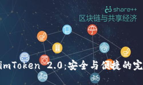 硬钱包imToken 2.0：安全与便捷的完美结合