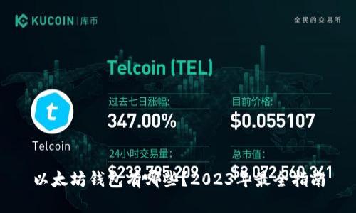 以太坊钱包有哪些？2023年最全指南