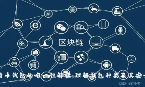 比特币钱包的唯一性解读：理解钱包种类及其安全性