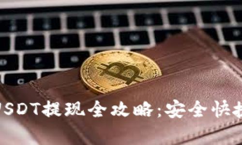 : 东方钱包USDT提现全攻略：安全快捷的方法解析