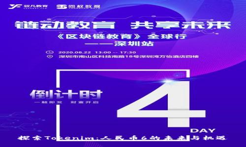 探索Tokenim：人民币6的未来与机遇