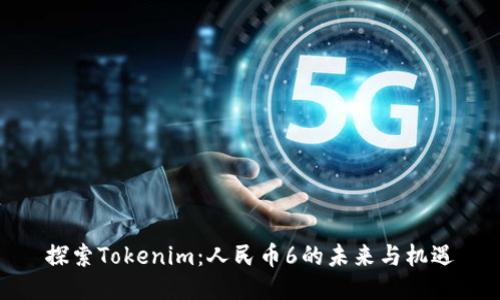 探索Tokenim：人民币6的未来与机遇