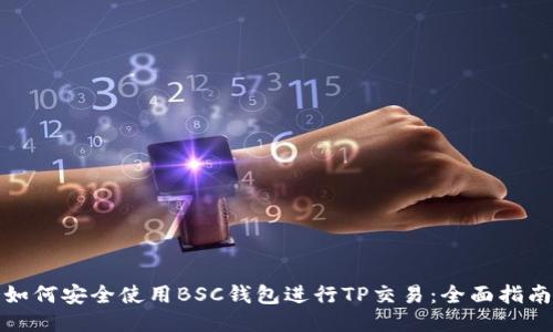 如何安全使用BSC钱包进行TP交易：全面指南