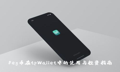 Feg币在tpWallet中的使用与投资指南