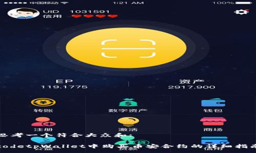 :

思考一个符合大众和: 

codetpWallet中购买币安合约的详细指南