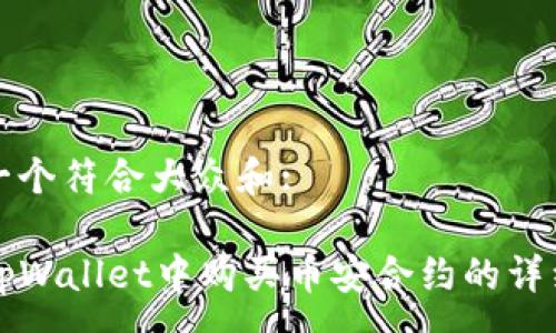 :

思考一个符合大众和: 

codetpWallet中购买币安合约的详细指南