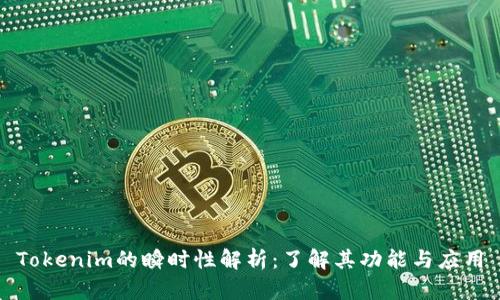Tokenim的瞬时性解析：了解其功能与应用