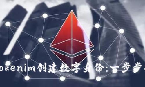 如何使用Tokenim创建数字身份：一步步指南与实践