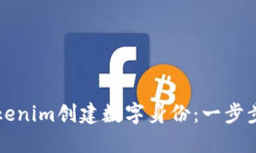 如何使用Tokenim创建数字身份：一步步指南与实践