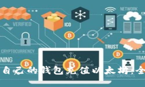 如何给自己的钱包充值以太坊：全面指南