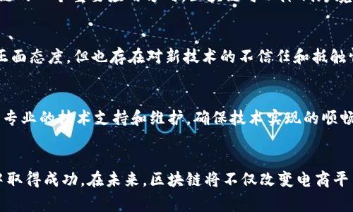 biao ti/biao ti区块链在电商平台的应用：促进透明度和信任建设/biao ti

区块链, 电商平台, 透明度, 信任建设/guanjianci

引言
随着互联网技术的不断发展，电子商务作为一种新型的商业模式，正在迅速占领市场。在这个过程中，区块链技术以其去中心化、透明和不可篡改的特性，正在为电商平台带来深刻的变革。本文将深入探讨区块链如何在电商平台中发挥作用，以及如何促进透明度和信任建设，推动整个行业的发展。

一、区块链技术概述
区块链是一种分布式账本技术，其核心在于通过加密算法确保数据的安全性和不可篡改性。它由多个区块组成，每个区块包含了一定数量的交易记录，并以链的形式连接起来。每个区块的生成都需要经过网络中节点的验证，这使得区块链的数据记录具有极高的可靠性和透明度。

二、区块链在电商平台的应用
在电商平台中，区块链技术可以应用于多个方面，以下是几个主要的应用领域：

h41. 供应链管理/h4
区块链可以提供不可篡改的供应链记录，从生产到销售的每一个环节都可以在链上进行追踪。这不仅提高了产品的透明度，还能有效打击假冒伪劣产品，提高消费者的信任度。

h42. 支付和结算/h4
通过区块链技术，商家和消费者可以直接进行交易，减少中介环节，降低手续费。同时，区块链的智能合约功能也能在交易完成后自动结算，进一步提高交易效率。

h43. 用户身份验证/h4
通过区块链的身份管理系统，用户的身份信息可以被安全地存储和验证。这样，商家可以有效防止欺诈行为，提高平台的安全性。

h44. 数据共享与安全/h4
电商平台在处理用户数据时，通常面临隐私和安全问题。区块链技术能提供安全的数据共享方式，使得消费者的数据在保护隐私的情况下仍能被合理使用。

三、促进透明度
透明度是电子商务中赢得消费者信任的重要因素。区块链的不可篡改性确保了交易记录的真实性，每一个交易都可以被追溯，从而提高了整个交易过程的透明度。

h41. 提供可追溯性/h4
消费者在购买产品时，可以通过区块链查看产品的来源和运输过程。比如，在食品行业，消费者可以查询到食品的生产日期、生产地点以及运输过程，这种信息的透明化增强了消费者的信心。

h42. 真伪鉴别/h4
通过区块链技术，品牌商可以在链上注册每一件产品的唯一身份识别码，消费者在购买时可以通过扫描二维码验证产品真伪。这种方式有效打击假货，保护了消费者的权益。

h43. 交易记录公开/h4
电商平台的交易信息可以在区块链上公开，消费者可以随时查看商品的销量和评价。这种透明性不仅提升了消费者的购物体验，也为商家提供了公平竞争的环境。

四、建立信任
在电商平台中，信任是促成交易的重要因素。传统的电商平台需要依赖中介机构来建立信任关系，而区块链通过技术手段实现了信任的直接建立。

h41. 去中心化信任/h4
区块链技术的去中心化特性使得消费者可以在没有中介的情况下直接与商家交易。这种交易方式不仅节省了时间和成本，也减少了因中介带来的不信任。在这个过程中，区块链充当了一个第三方可信的角色，保证了交易的安全性。

h42. 审计与合规/h4
通过区块链，所有的交易记录都可以随时被审计和检验。这种实时的透明度确保了电商平台的合规性，有助于建立良好的商业信誉。企业在遵循法律法规的同时，也能通过这样的方式赢得消费者的信任。

h43. 消费者保护/h4
区块链技术可以通过智能合约为消费者提供保障。例如，在一些电商平台中，当商品未按时送达或不符合描述时，智能合约可以自动触发退款，极大地提高了消费者的满意度和对平台的信任。

五、相关问题

h4问题一：区块链技术在电商领域的主要挑战是什么？/h4
尽管区块链技术具有诸多优势，但在电商领域的实施和普及依然面临不少挑战。首先，技术的复杂性使得商家和消费者对其理解不够深刻，缺乏足够的教育和培训将导致 adoption 成为一个障碍。其次，区块链的交易速度和扩展性问题也不容忽视，例如，某些公链的交易过慢，与电商平台需求不匹配。此外，监管问题也是重中之重，许多国家对于区块链的法律和法规尚不健全，这使得平台在运营中面临许多不确定性。

h4问题二：如何评估区块链对于电商平台的价值？/h4
评估区块链在电商平台中的价值，首先需要明确其能解决哪些痛点。例如，通过应用区块链技术提升透明度和信任度，最终带来客户满意度的提升和交易量的增加。其次，可以通过对比应用区块链前后的运营数据，包括交易时间、成本、客户留存率等。最后，市场反馈也是一个重要的评估标准，消费者对区块链应用的接受程度和使用体验将直接影响平台的成功。因此，通过多维度的数据和反馈，方可综合评估区块链的实际价值。

h4问题三：未来区块链在电商领域的发展趋势？/h4
未来，区块链将与其他先进技术结合，在电商领域创造更多的应用场景。例如，与人工智能结合，提升消费者个性化购物体验；或者与物联网技术结合，进一步增强供应链的透明度和安全性。此外，跨境电商将是区块链的一个重要应用方向，区块链可以降低跨境支付的成本和时间，提高交易效率。同时，随着法规的逐渐完善，区块链将在电商领域成为一种常态化的商业工具，推动行业的标准化和规范化发展。

h4问题四：消费者对于使用区块链电商平台的接受度如何？/h4
消费者对于区块链电商平台的接受度普遍与其对区块链技术的理解程度密切相关。大多数消费者对区块链的知识仍处于较低水平，这说明亟需加强对区块链的普及教育。虽然部分消费者对其安全性和透明度持正面态度，但也存在对新技术的不信任和抵触情绪。因此，电商平台有必要提供更为直观和便利的用户体验，引导消费者认识到区块链的实际益处。通过设计简单易懂的使用流程和明确的用户说明，逐步增强消费者的信任感和使用愿望。

h4问题五：电商平台如何成功实施区块链技术？/h4
电商平台成功实施区块链技术的关键在于合理规划和有效执行。首先，平台应基于自身业务特点与市场需求，明确区块链应用的目标和方向，例如选择供应链或提升用户体验等。其次，与技术服务提供商合作，获取专业的技术支持和维护，确保技术实现的顺畅进行。此外，还需进行充分的市场调研，了解消费者的需求及反馈，以便对产品和服务进行相应调整。最后，持续监测和评估已实施的区块链应用效果，及时改进和实施策略，使其更好地服务于电商平台的整体发展。

结论
区块链技术在电商平台的应用前景广阔，能够有效促进透明度和信任建设，推动整个电商行业的创新与转型。尽管在实施过程中面临一定的挑战，但通过合理的规划和执行，电商平台完全有可能在这一新兴领域中取得成功。在未来，区块链将不仅改变电商平台的运作模式，还将重塑消费者与品牌之间的信任关系，推动整个商业环境的向前发展。