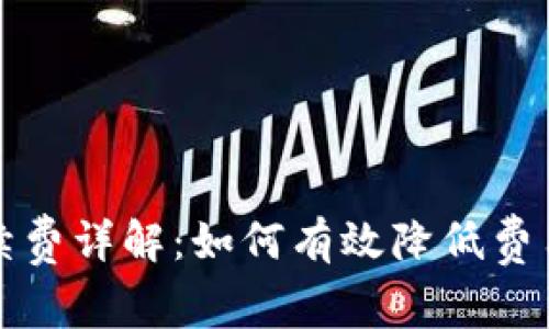 tpWallet转账手续费详解：如何有效降低费用并提升转账体验