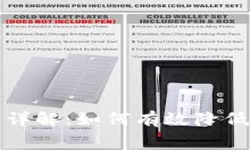 tpWallet转账手续费详解：如何有效降低费用并提升转账体验