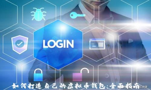 
如何打造自己的虚拟币钱包：全面指南
