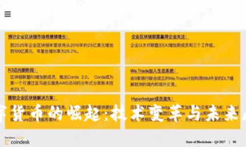 数字货币的崛起：技术变革与未来展望