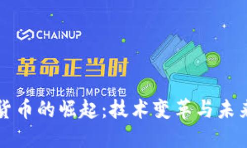 数字货币的崛起：技术变革与未来展望