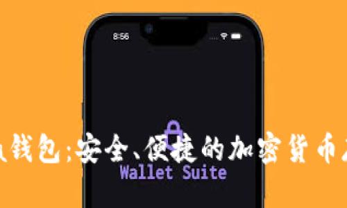 区块链Opera钱包：安全、便捷的加密货币存储解决方案