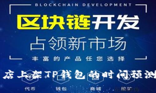 苹果商店上架TP钱包的时间预测与分析