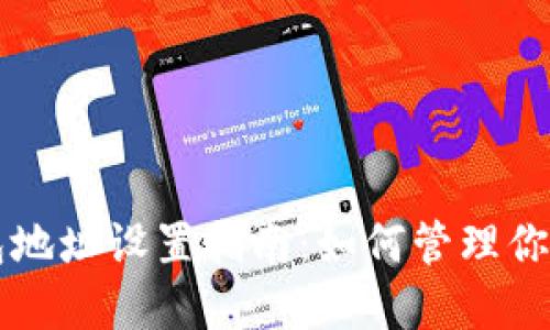 区块链钱包地址设置指南：如何管理你的数字资产