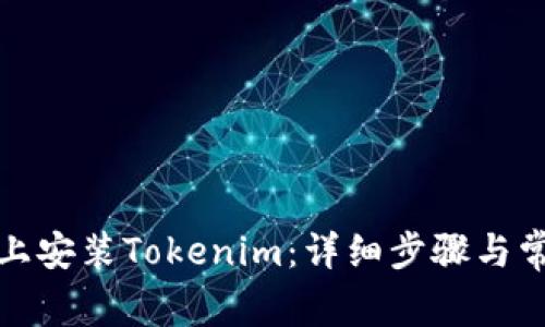 如何在电脑上安装Tokenim：详细步骤与常见问题解答
