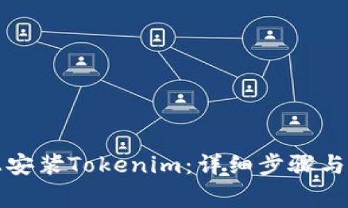 如何在电脑上安装Tokenim：详细步骤与常见问题解答