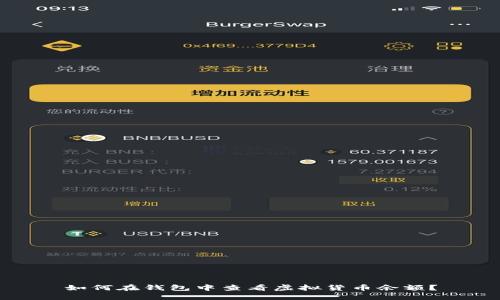 如何在钱包中查看虚拟货币余额？