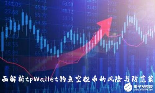 全面解析tpWallet钓鱼空投币的风险与防范策略