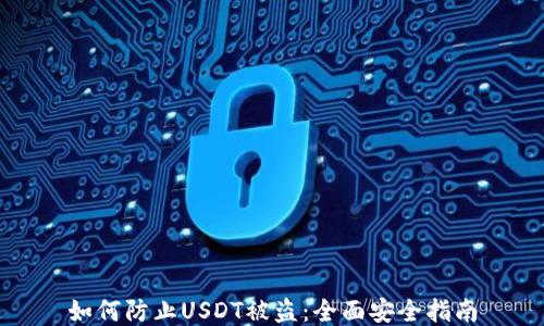
如何防止USDT被盗：全面安全指南